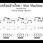 เหนื่อยบ้างไหม slot machine mp3